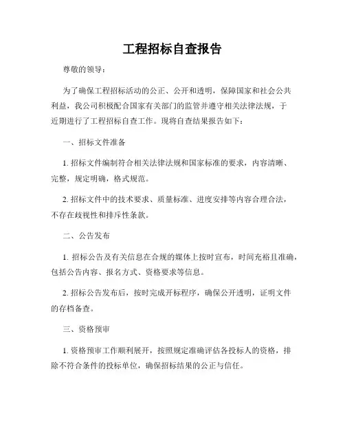 工程招标自查报告