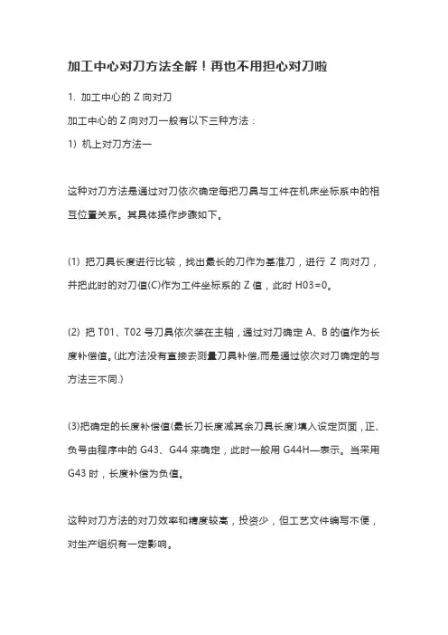 加工中心对刀方法全解!再也不用担心对刀啦