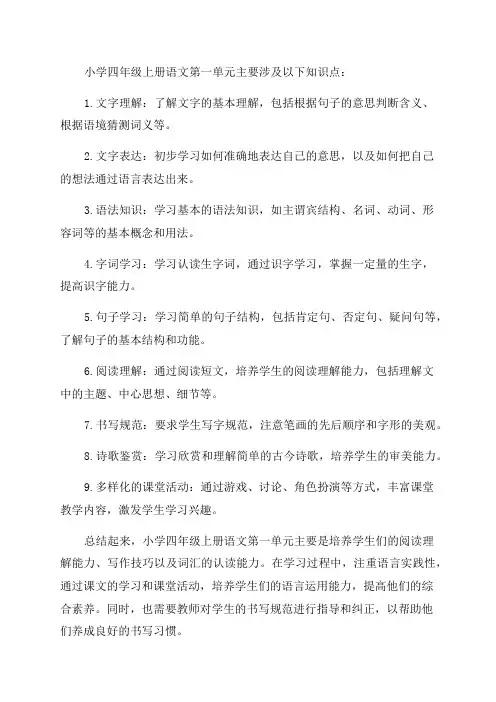 部编版小学四年级上册语文第一单元知识点