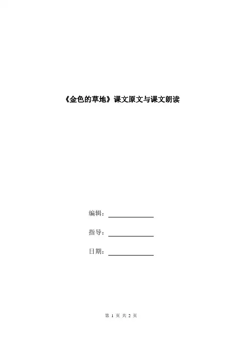 《金色的草地》课文原文与课文朗读.doc