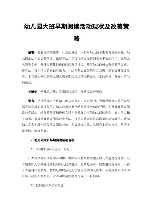 幼儿园大班早期阅读活动现状及改善策略