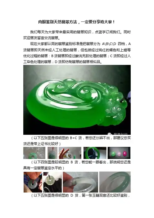 肉眼鉴别天然翡翠方法，一定要分享给大家！