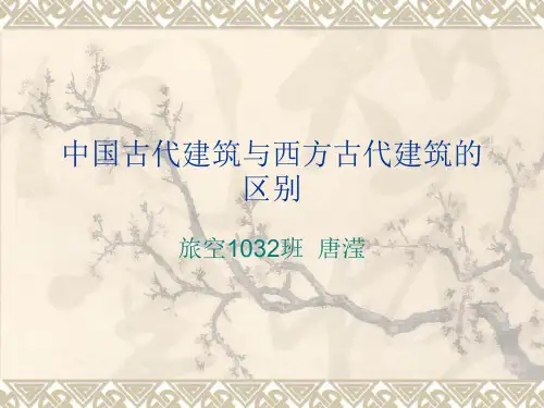 中国古代建筑与西方古代建筑的区别
