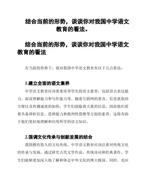 结合当前的形势,谈谈你对我国中学语文教育的看法。