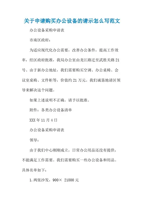 关于申请购买办公设备的请示怎么写范文