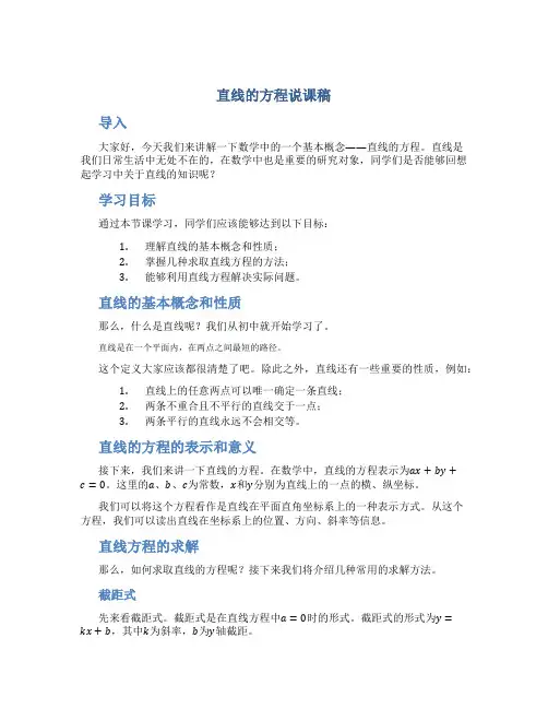 直线的方程说课稿