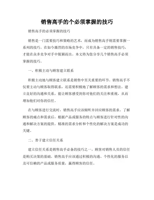 销售高手的个必须掌握的技巧