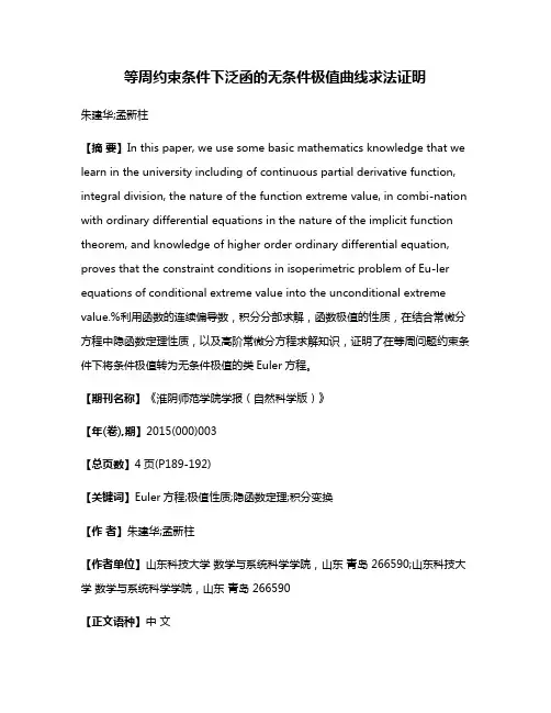 等周约束条件下泛函的无条件极值曲线求法证明