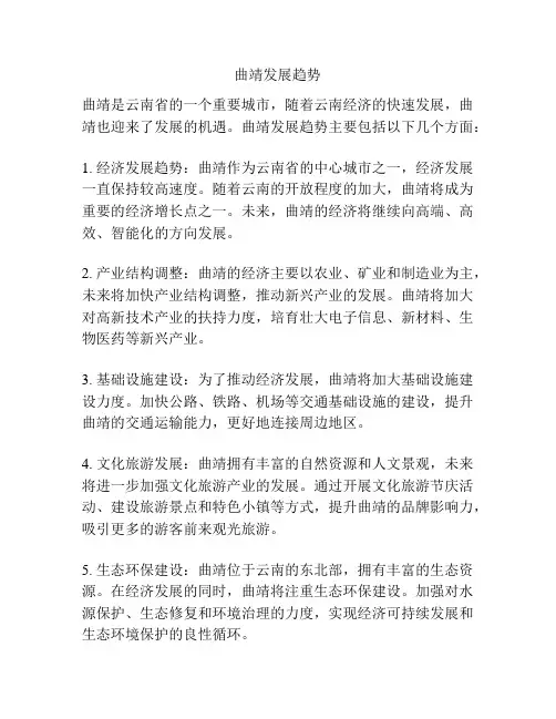 曲靖发展趋势