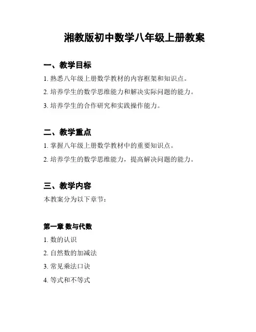湘教版初中数学八年级上册教案