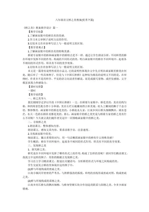 八年级语文桥之美教案(优秀7篇)