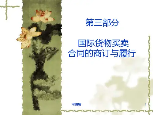 第十三章-买卖合同的订立PPT课件