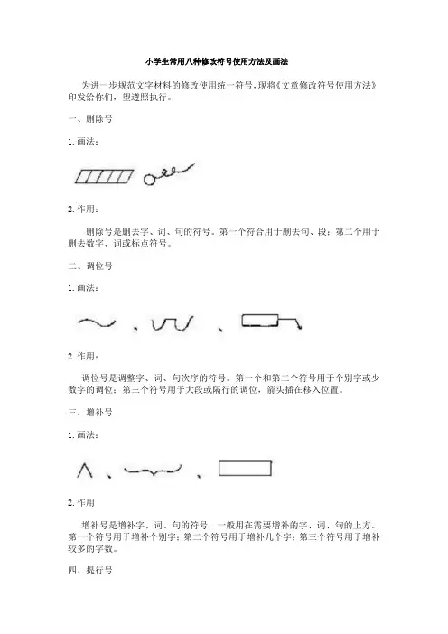 小学语文八种修改符号-八种语文修改符号。