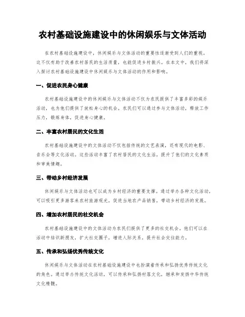 农村基础设施建设中的休闲娱乐与文体活动