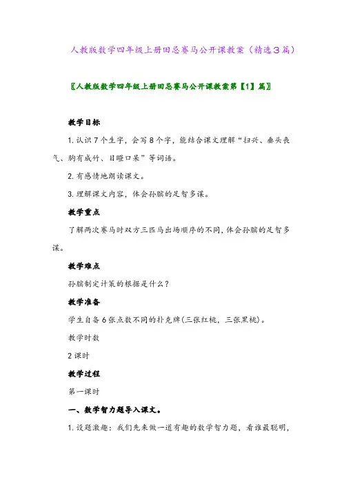 人教版数学四年级上册田忌赛马公开课教案(精选3篇)