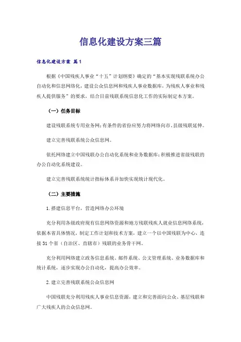 信息化建设方案三篇