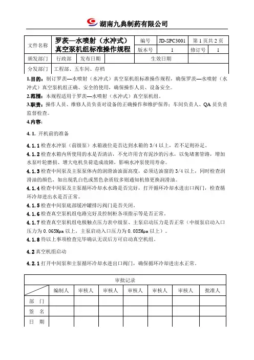 罗茨--水喷射(水冲式)真空泵机组标准操作规程