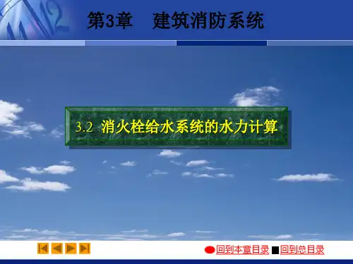 消防给水系统的水力计算