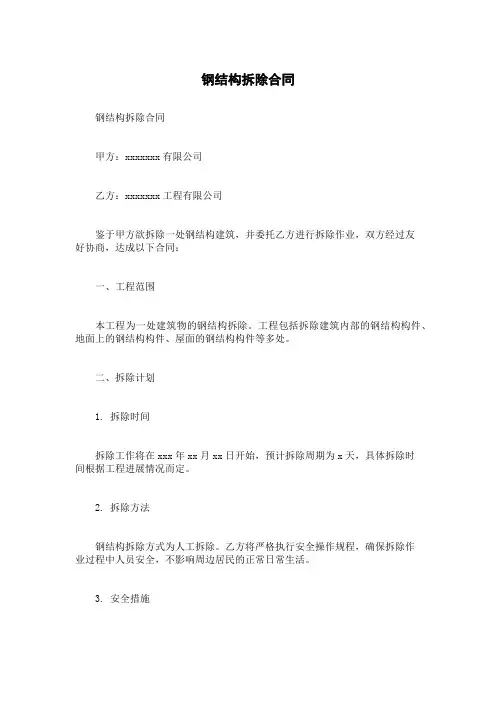 钢结构拆除合同
