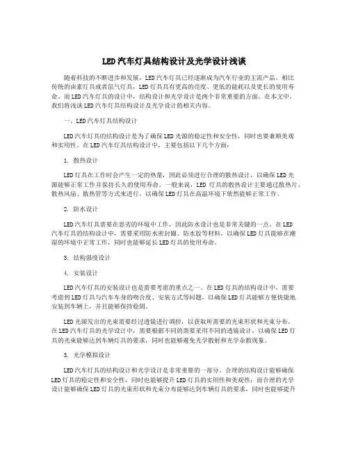 LED汽车灯具结构设计及光学设计浅谈