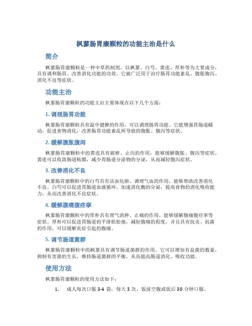 枫蓼肠胃康颗粒的功能主治是什么