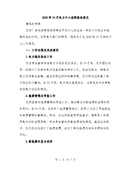 2024年10月电力个人述职报告范文(二篇)