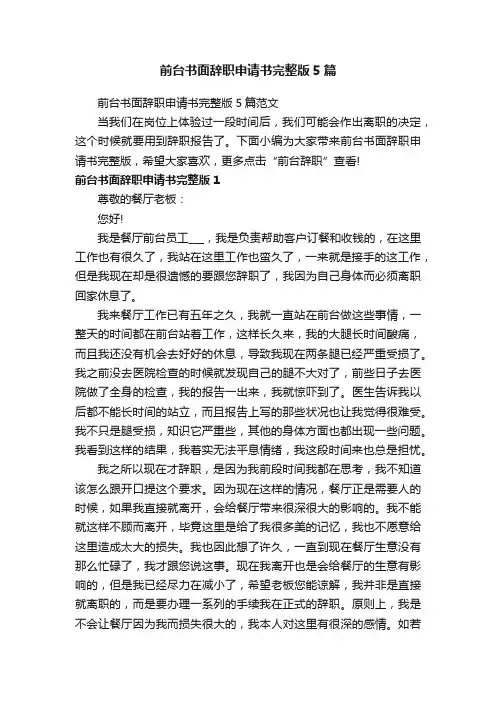 前台书面辞职申请书完整版5篇范文