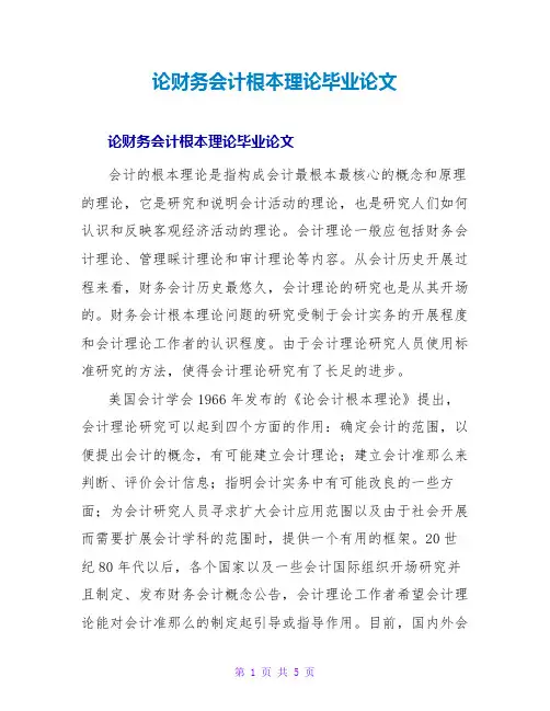 论财务会计基本理论毕业论文