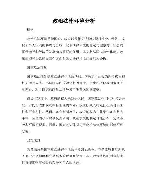 政治法律环境分析