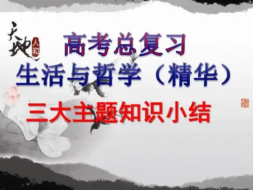 2016-2017高考政治总复习生活与哲学三大主题知识总结(精华)一轮复习二轮复习新课标