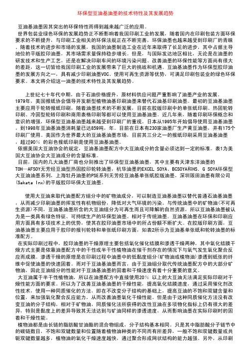 环保大豆油基油墨的技术特性及其发展趋势