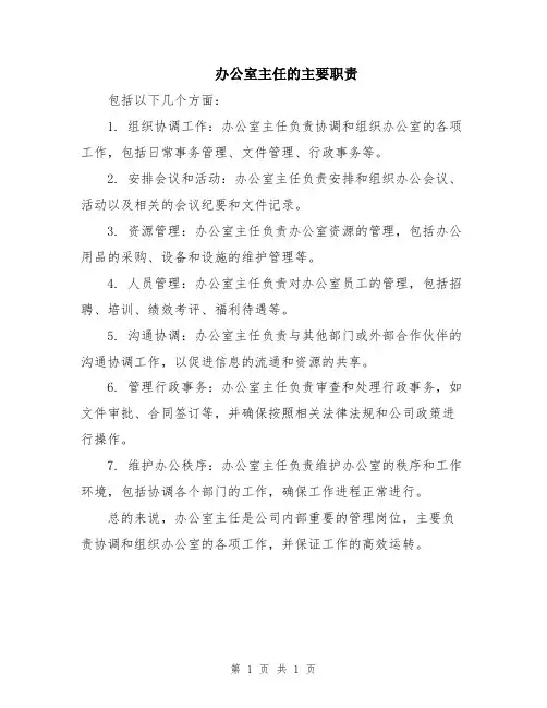 办公室主任的主要职责