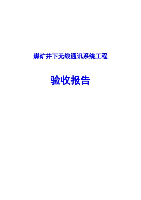 煤矿井下无线通讯系统工程验收报告