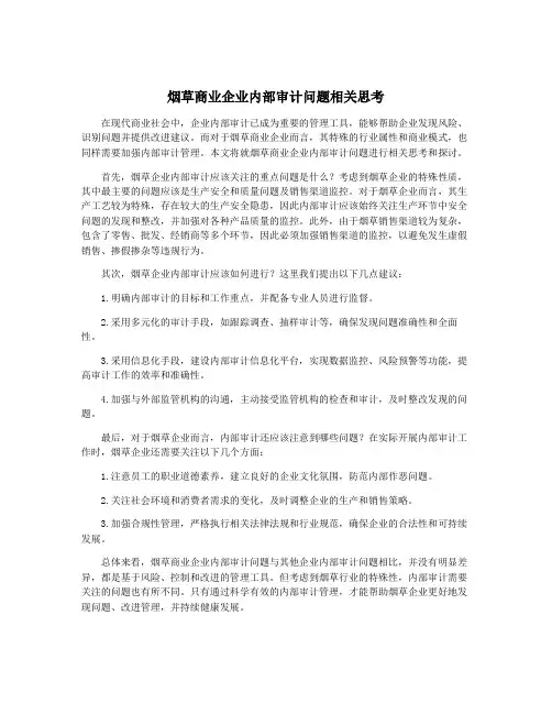 烟草商业企业内部审计问题相关思考