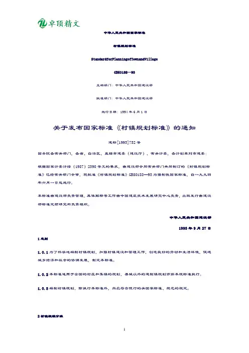 卓顶精文2019中华人民共和国国家标准--村镇规划标准