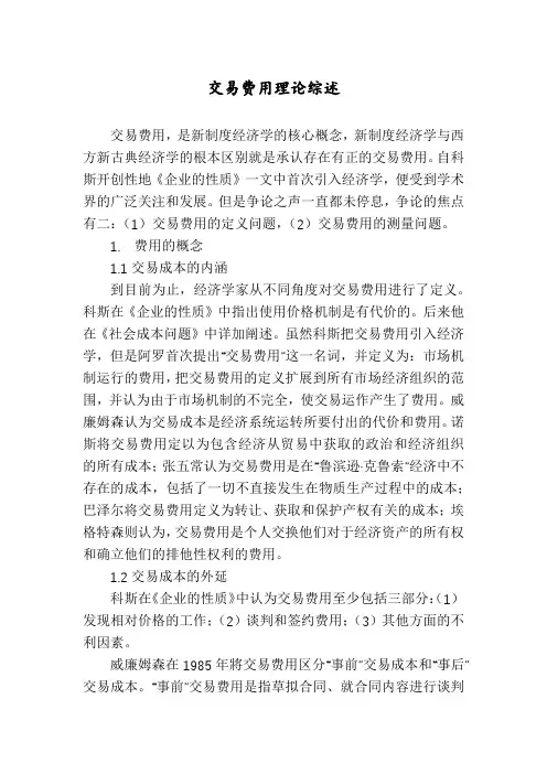交易费用理论综述