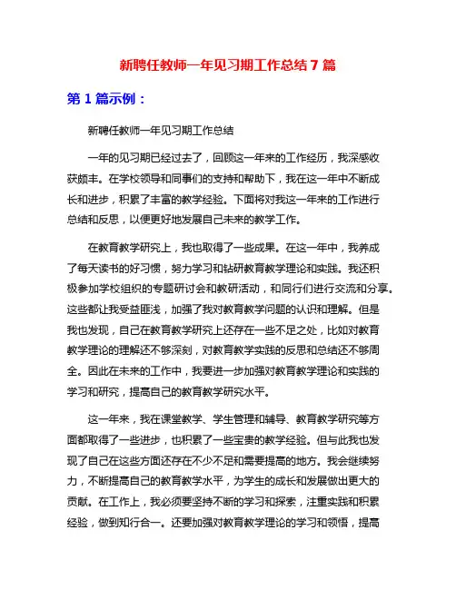 新聘任教师一年见习期工作总结7篇