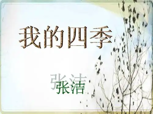 2452课件《我的四季》张洁