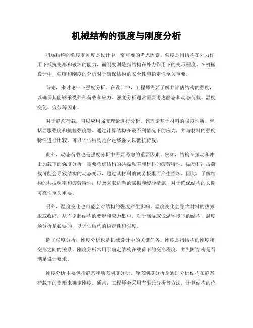 机械结构的强度与刚度分析