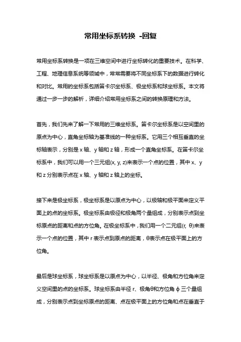 常用坐标系转换 -回复