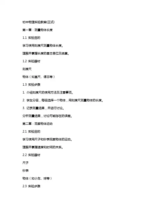 初中物理实验教案(正式)