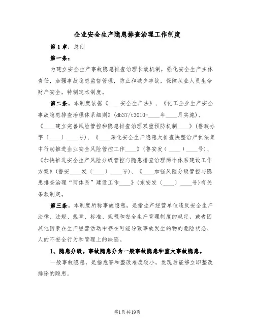 企业安全生产隐患排查治理工作制度（五篇）