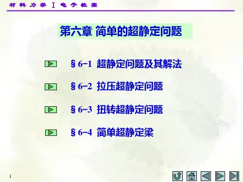 材料力学(I)第六章(配孙训方版)