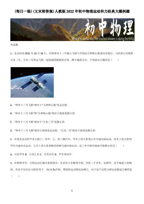 (文末附答案)人教版2022年初中物理运动和力经典大题例题