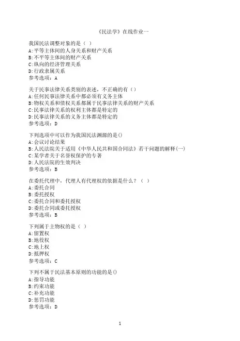 天津大学《民法学》在线作业一-02