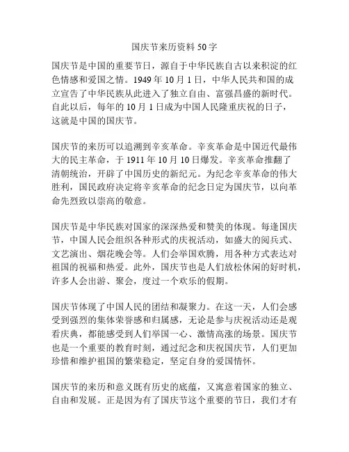 国庆节来历资料50字