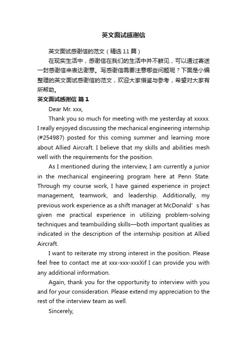 英文面试感谢信的范文（精选11篇）