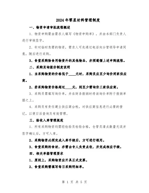 2024年零星材料管理制度（3篇）