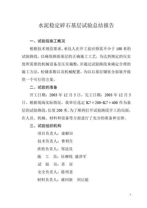 级配碎石基层试验总结报告