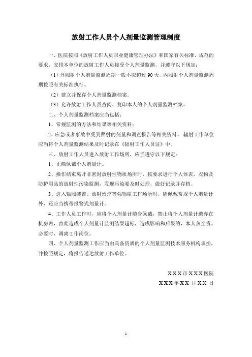 放射工作人员个人剂量监测管理制度
